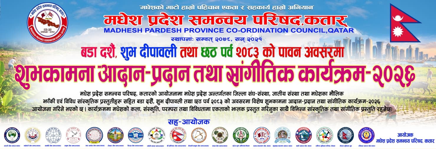 कतारमा मधेश प्रदेश समन्वय परिषद्को आयोजनामा दसैं–तिहारको शुभकामना आदानप्रदान कार्यक्रम हुँदै