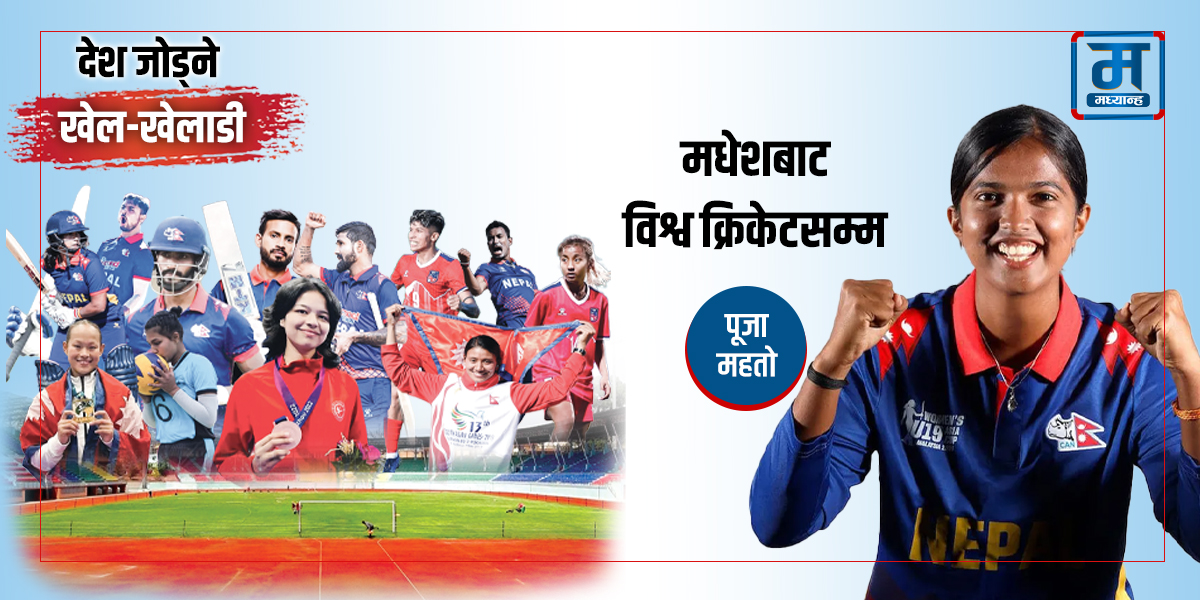 पूजा महतो- मधेशबाट विश्व क्रिकेटसम्म