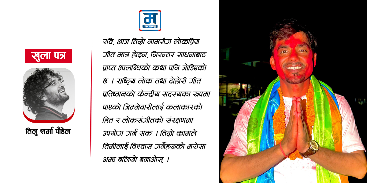 गायक रविलाई खुला पत्र- 'लोकप्रियताले तिम्रो विनम्रता नखोसोस्, जिम्मेवारीले तिम्रो मौलिकता नबदलियोस्'