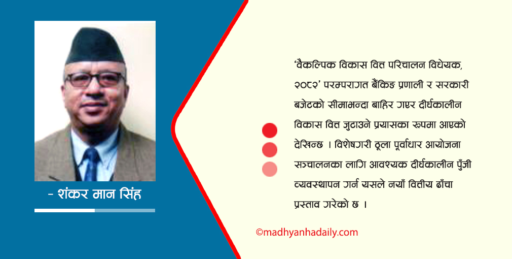 वैकल्पिक विकास वित्त विधेयक : अवसर र चुनौती
