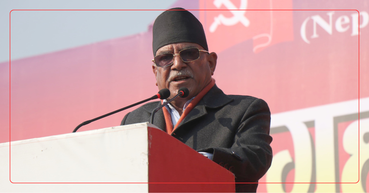 कमजोरी सुधार गर्दै देशको समृद्धिका लागि एकाकार हुनुपर्छ : संयोजक प्रचण्ड 