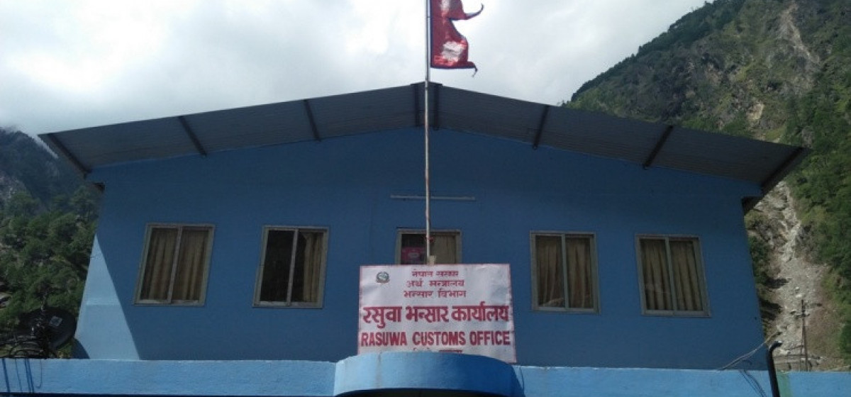रसुवा भन्सार नाकाबाट २८ अर्ब राजस्व संकलन