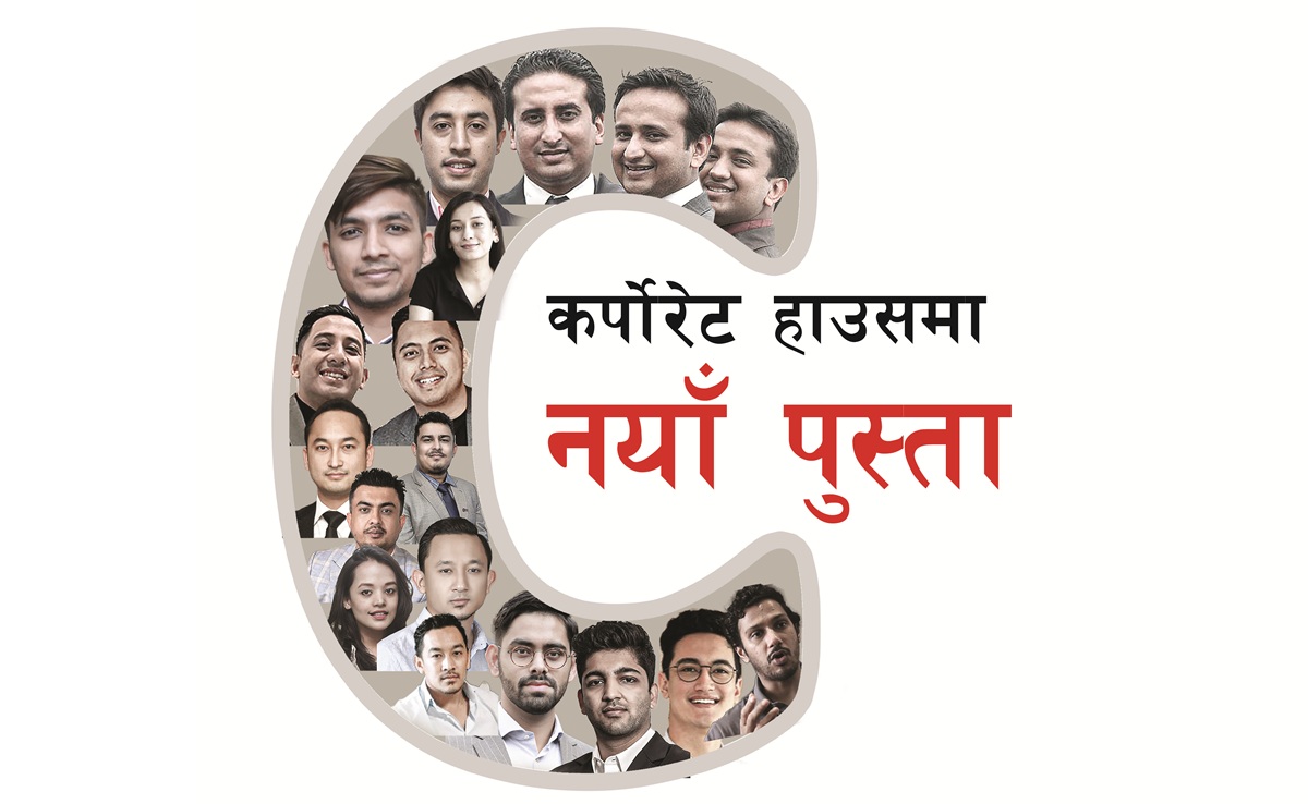 कर्पोरेट हाउसमा नयाँ पुस्ता
