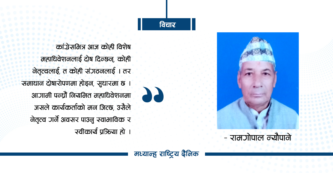 कांग्रेसको नयाँ यात्रा