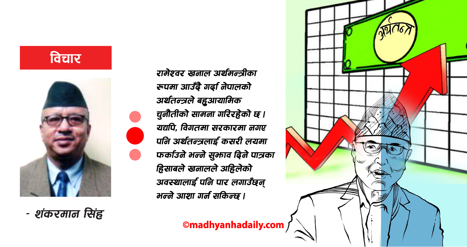 आर्थिक संकट र नयाँ अर्थमन्त्रीको कार्यभार