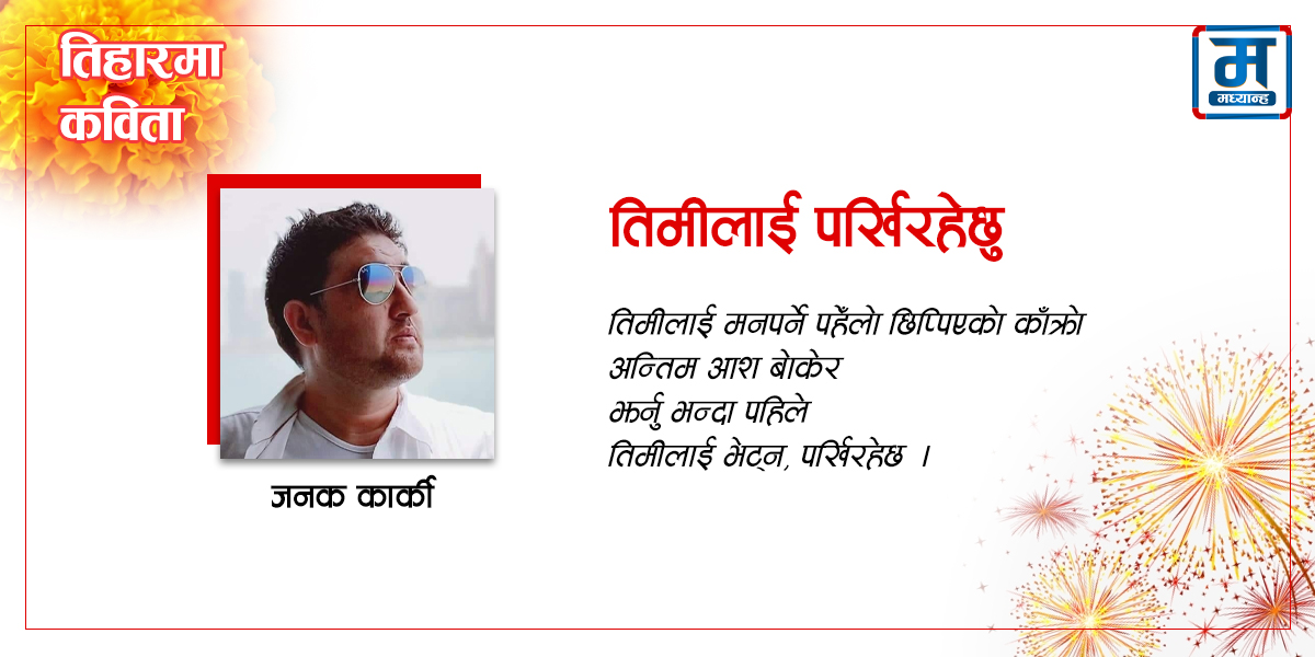 तिमीलाई पर्खिरहेछु