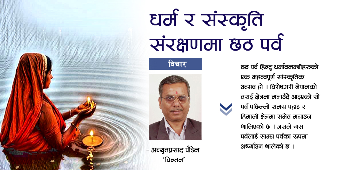 धर्म र संस्कृति संरक्षणमा छठ पर्व