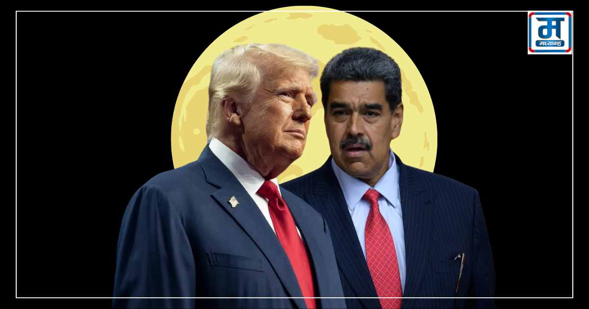 भेनेजुएलाका राष्ट्रपति मदुरो दम्पतीलाई पक्राउ गरी देशबाहिर लगिएको ट्रम्पको दाबी 