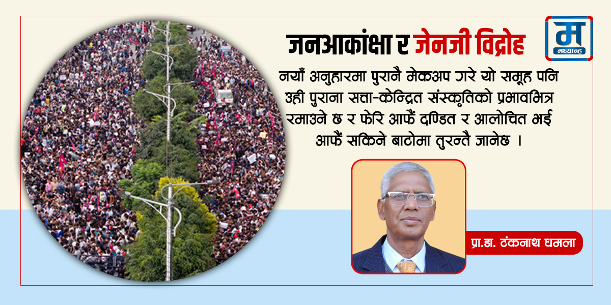 राजनीतिक अभ्यासबीच जनआकांक्षा र जेनजी विद्रोह