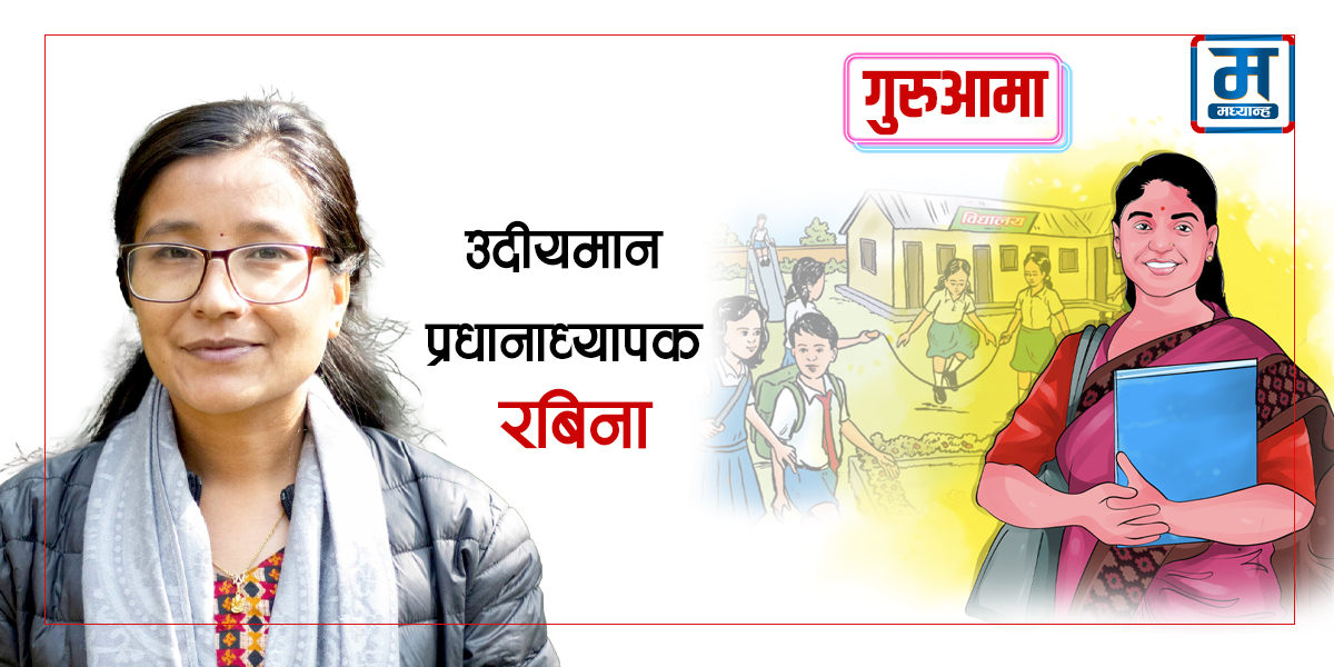 उदीयमान प्रधानाध्यापक रबिना