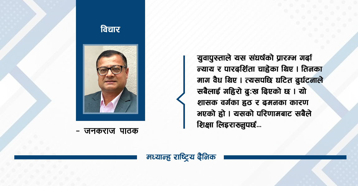 संवेदनशील समन्वय र जिम्मेवारीको खाँचो