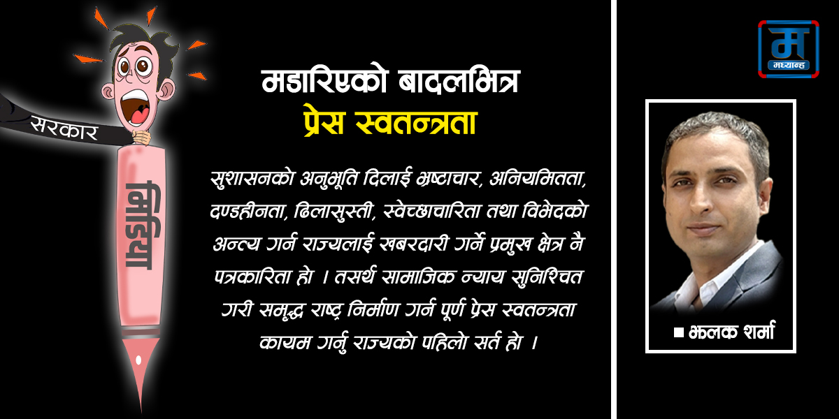 मडारिएको बादलभित्र प्रेस स्वतन्त्रता