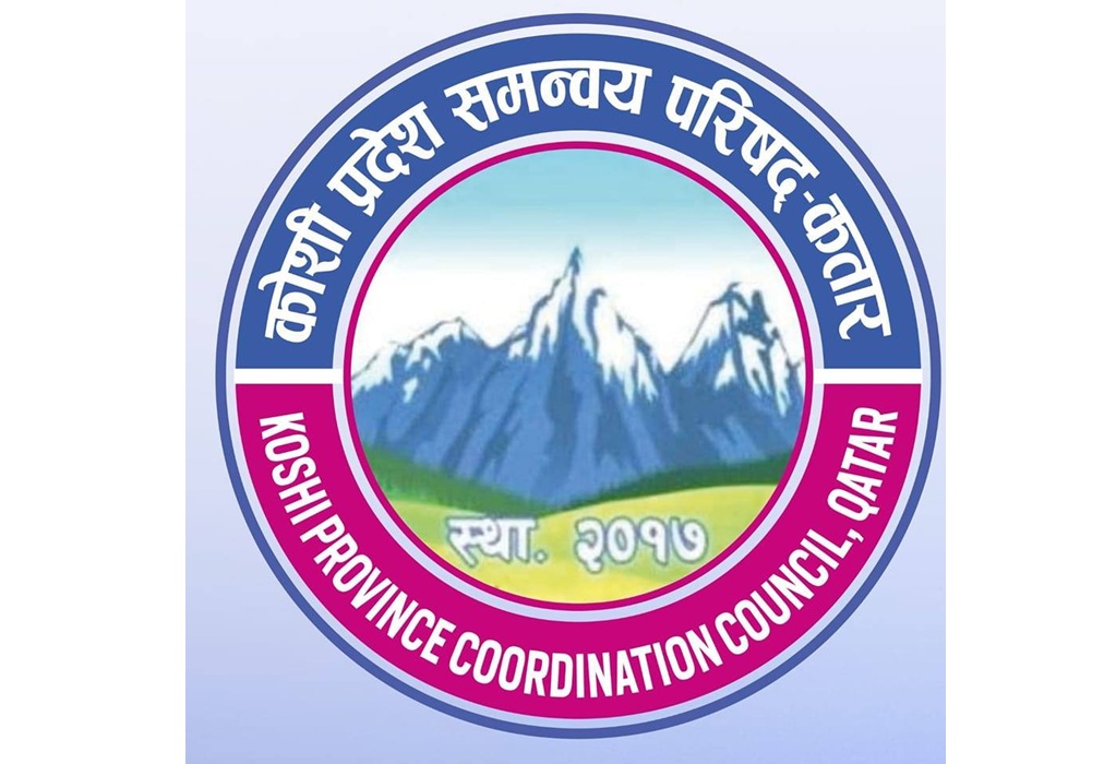कोशी प्रदेश समन्वय परिषद् कतारले नयाँ वर्षसँगै उभौली तथा अन्तर्राष्ट्रिय श्रमिक दिवस मनाउने