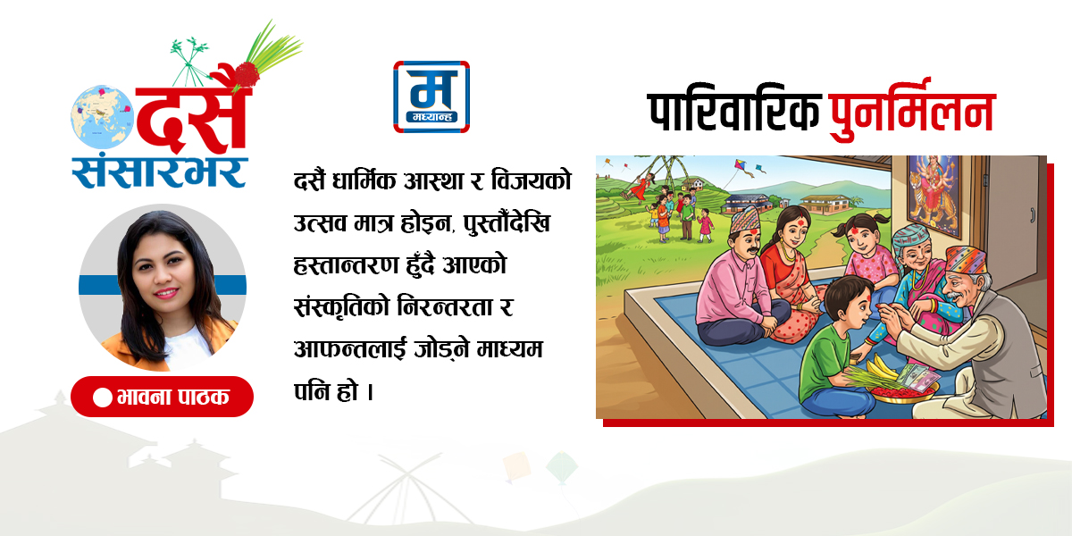 संस्कृति हस्तान्तरण र पारिवारिक पुनर्मिलन