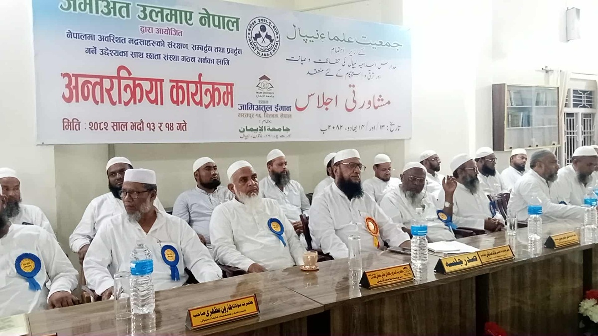 'शिक्षा अधिकार सुनिश्चित गर्न मदरसाहरूको एकता र संस्थागत ढाँचा अपरिहार्य'