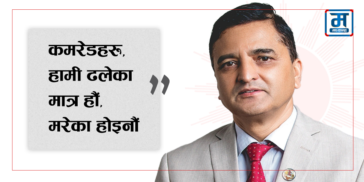 कार्यकर्तालाई योगेश भट्टराईको सन्देश- कमरेडहरू, हामी ढलेका मात्र हौं, मरेका होइनौं !