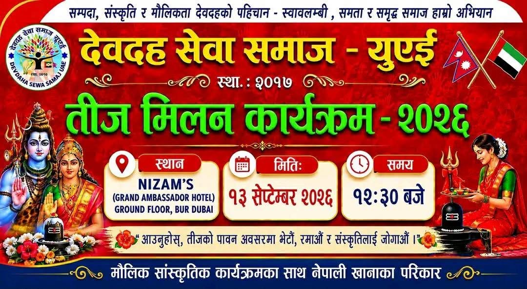 देवदह सेवा समाज यूएईले तीज मिलन कार्यक्रम गर्ने