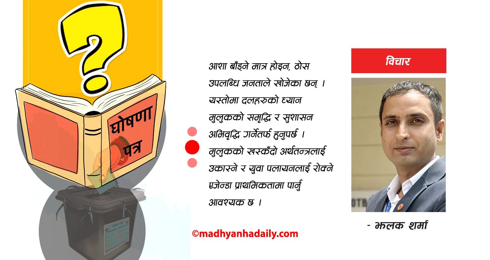 दलहरूको बाचा : चुनावी घोषणा पत्र