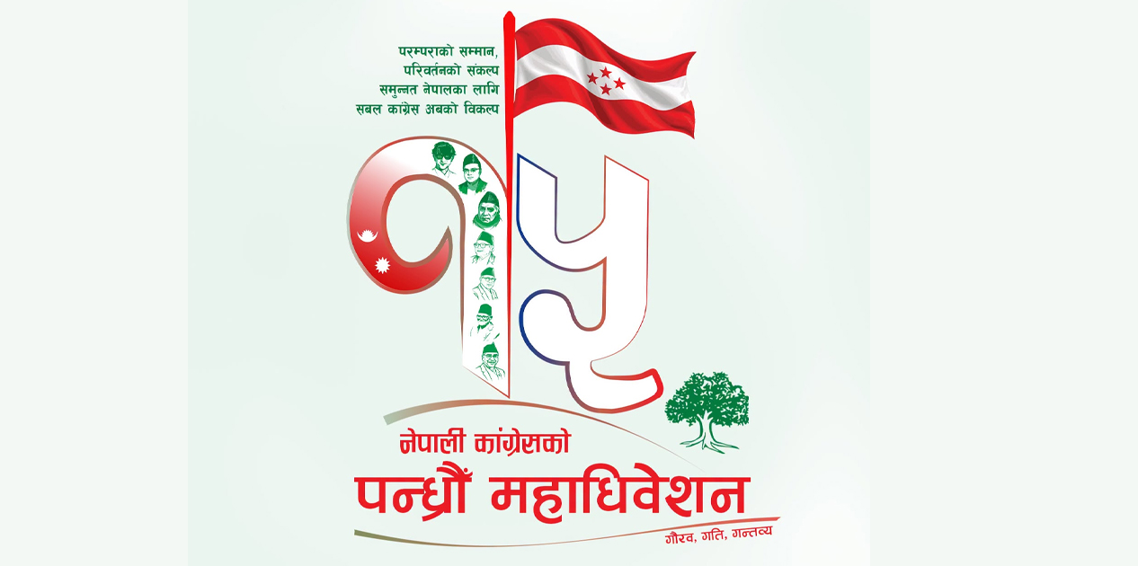 कांग्रेस महाधिवेशनमा उम्मेदवारको मनोनयन सोमबार हुने