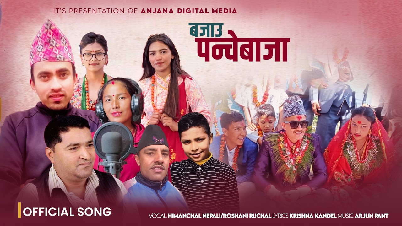 चर्चा कमाउँदै ‘बजाउ पञ्चेबाजा’