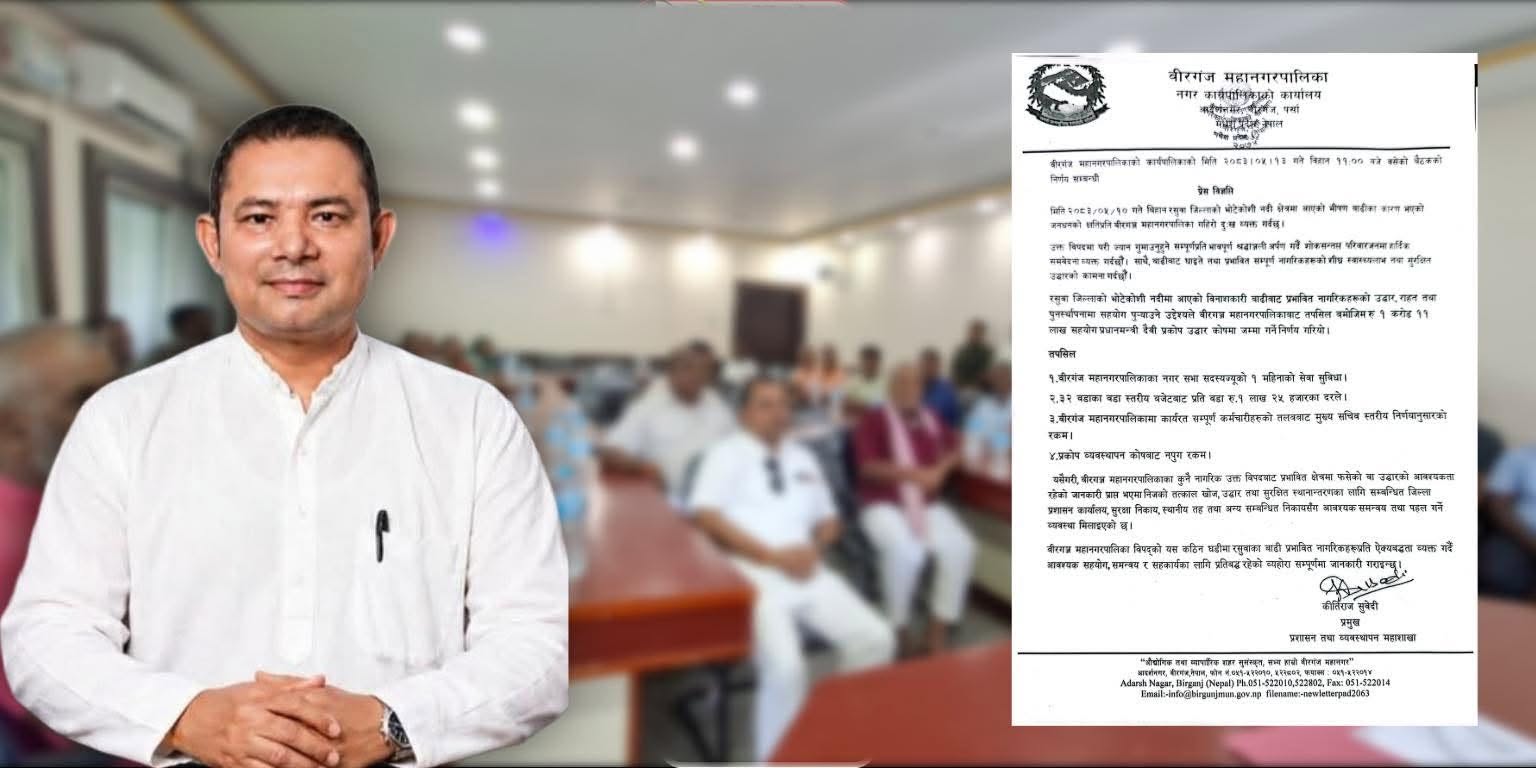 भोटेकोशी बाढीपीडितलाई वीरगन्ज महानगरपालिकाले १ करोड ११ लाख सहयोग गर्ने
