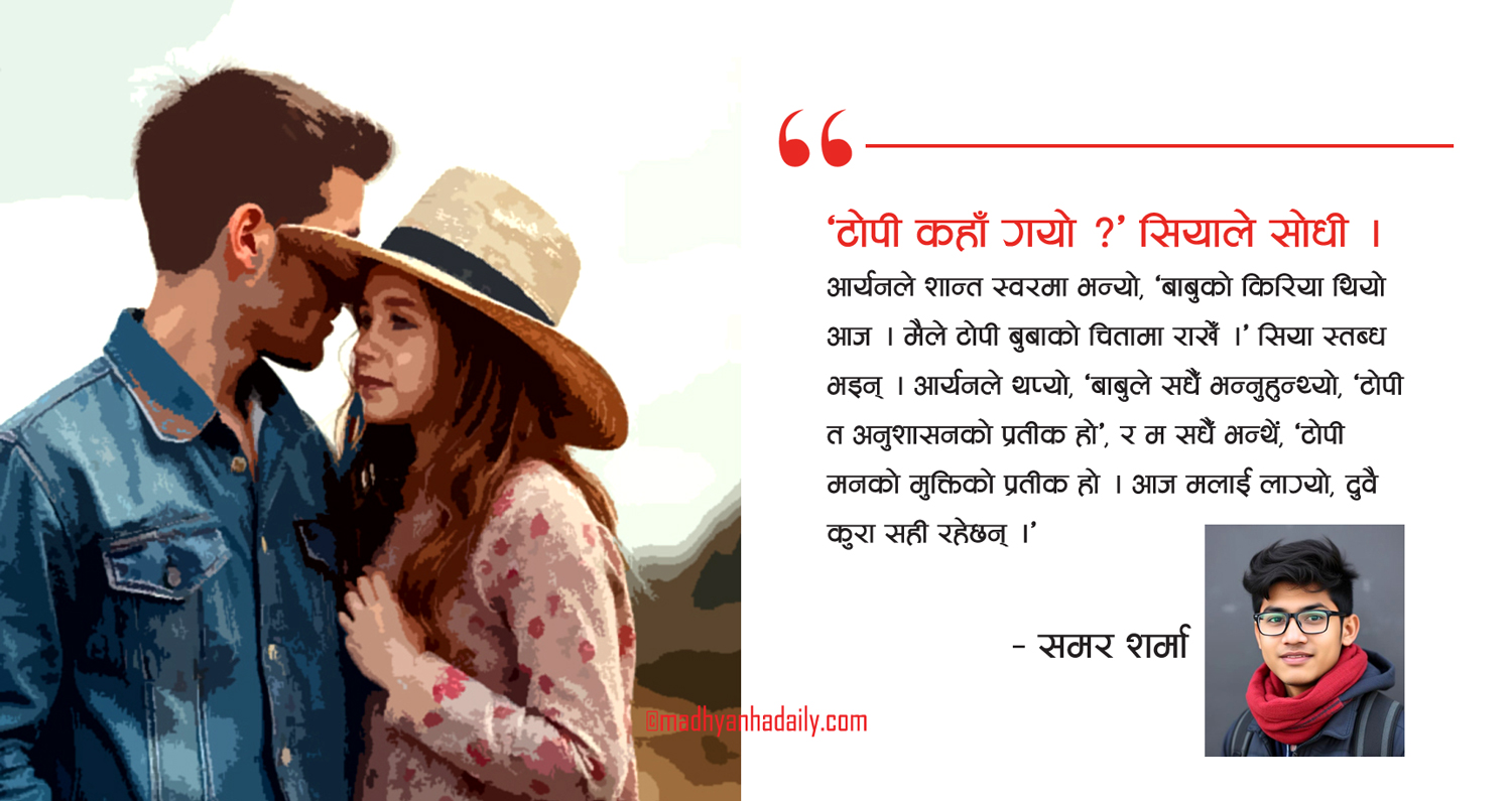 कथा : त्यो टोपी...