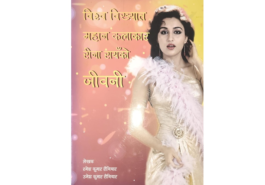 कलाकार रीना रायँको जीवनी पुस्तक विमोचन