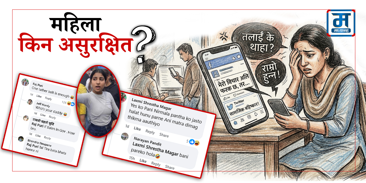 फरक मत राख्दा बलात्कारको धम्की, सामाजिक सञ्जालमा महिला किन असुरक्षित ?