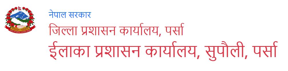 इलाका प्रशासन कार्यालय सुपौलीले भदौ २३ बाट सेवा प्रवाह गर्ने