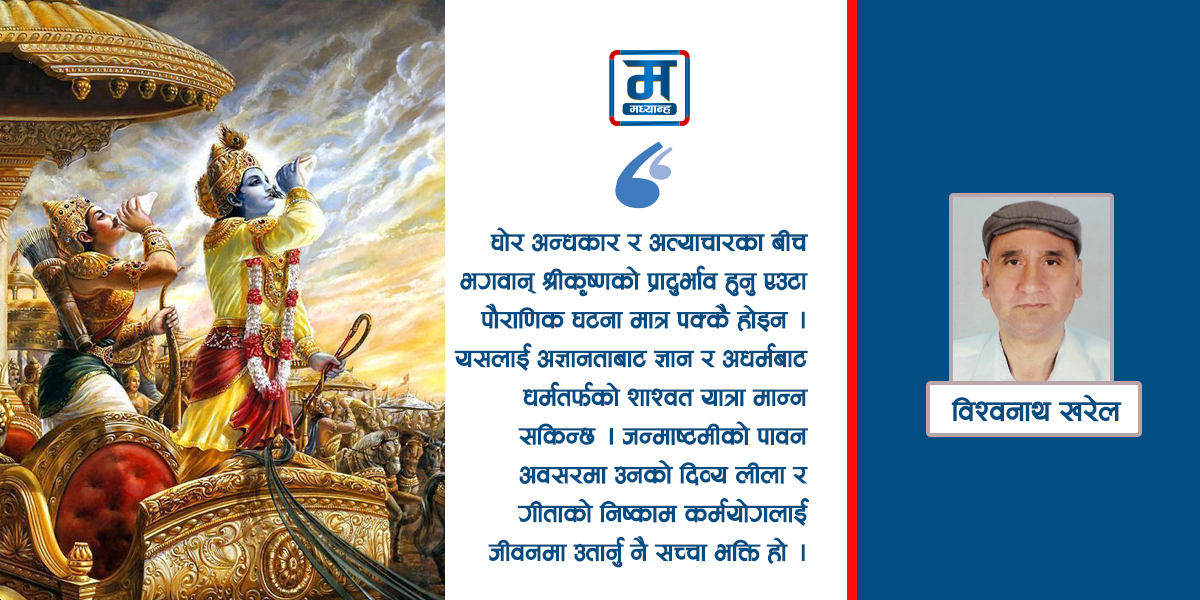 श्रीकृष्ण जन्माष्टमी र निष्काम कर्मको सन्देश