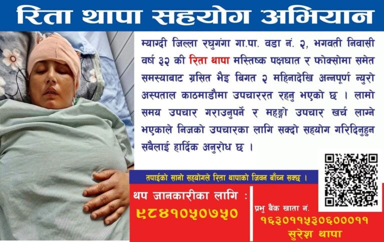 रिताको उपचारमा सकियो २५ लाखभन्दा बढी, जीवन बचाउन सहयोगको याचना