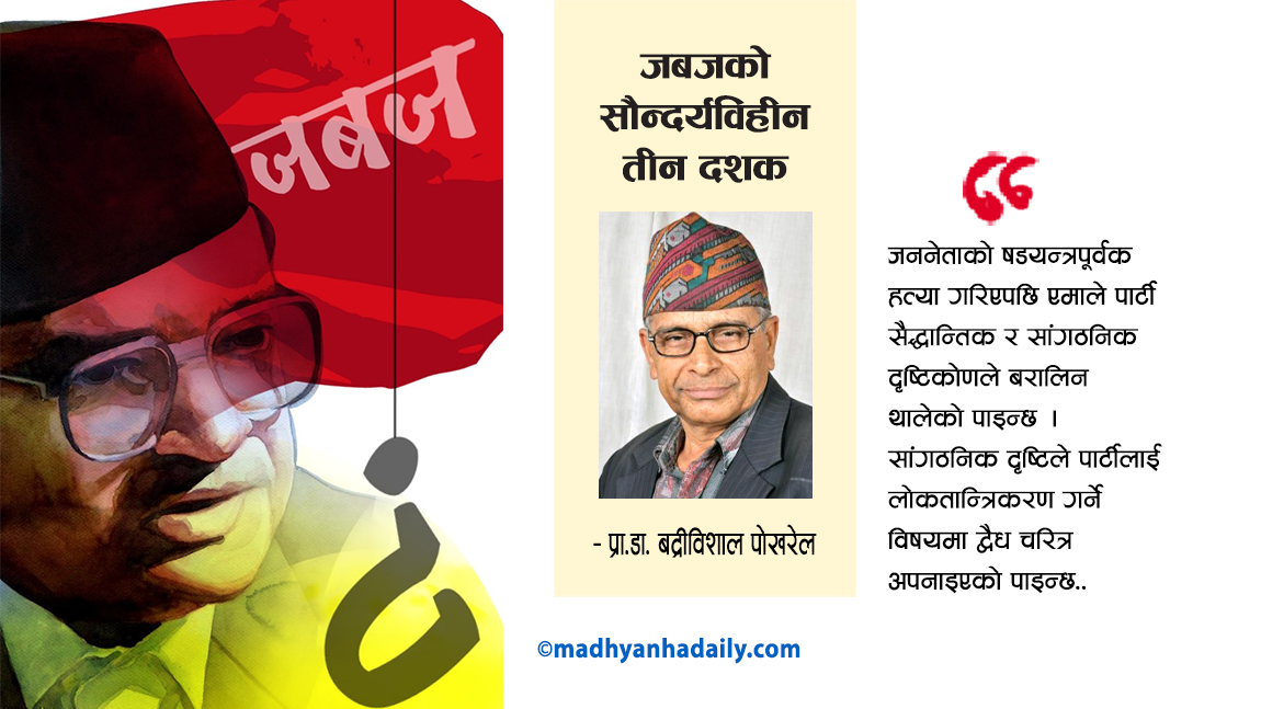 जबजको सौन्दर्यविहीन तीन दशक