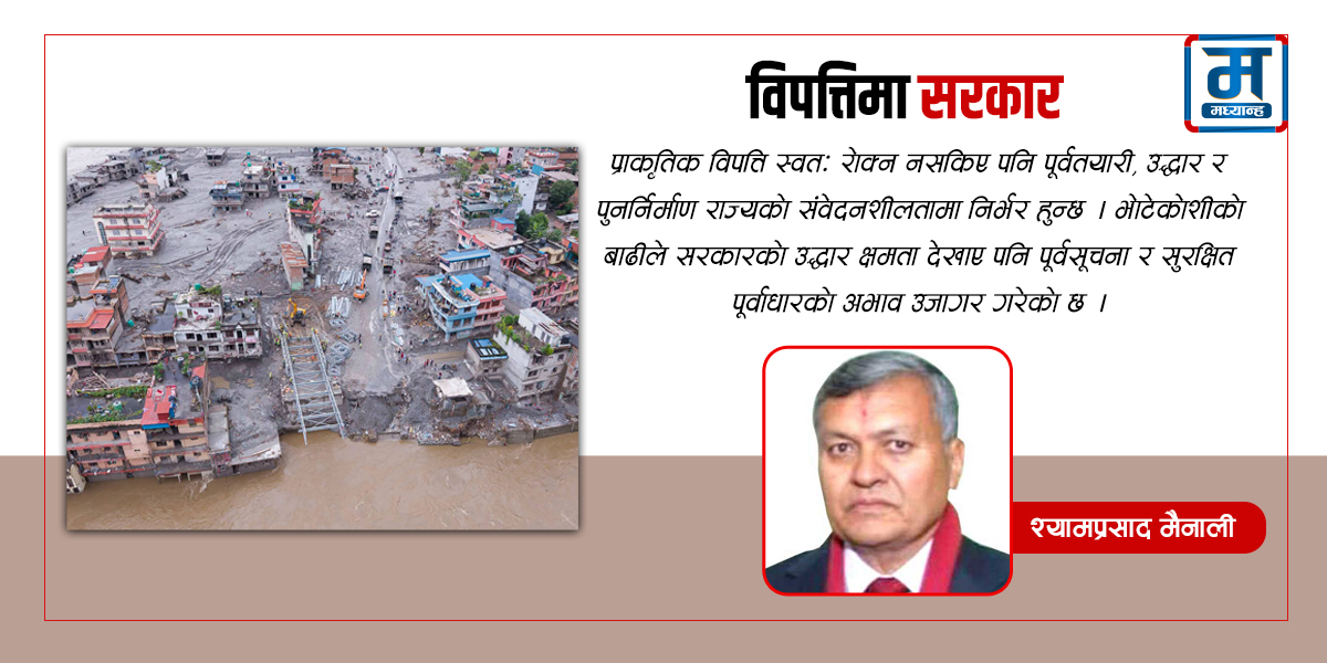 विपत्तिमा सरकारकाे भूमिका 
