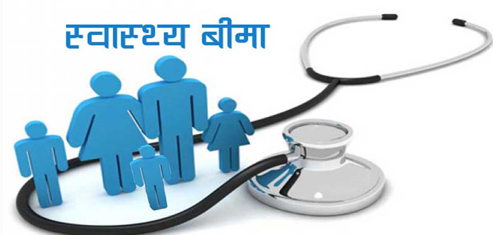 स्वास्थ्य बिमाबाट उपचार गर्दा अब रिफर लिन नपर्ने