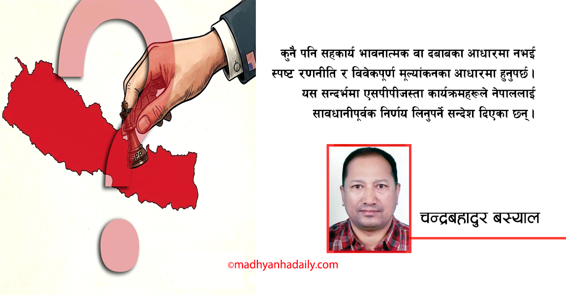 एसपिपीको चर्चा र चिन्ता