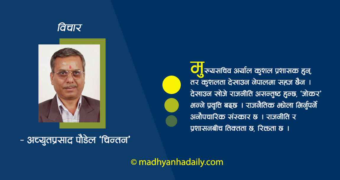 प्रशासनमा नयाँ मुख्यसचिव : अवसर र चुनौती