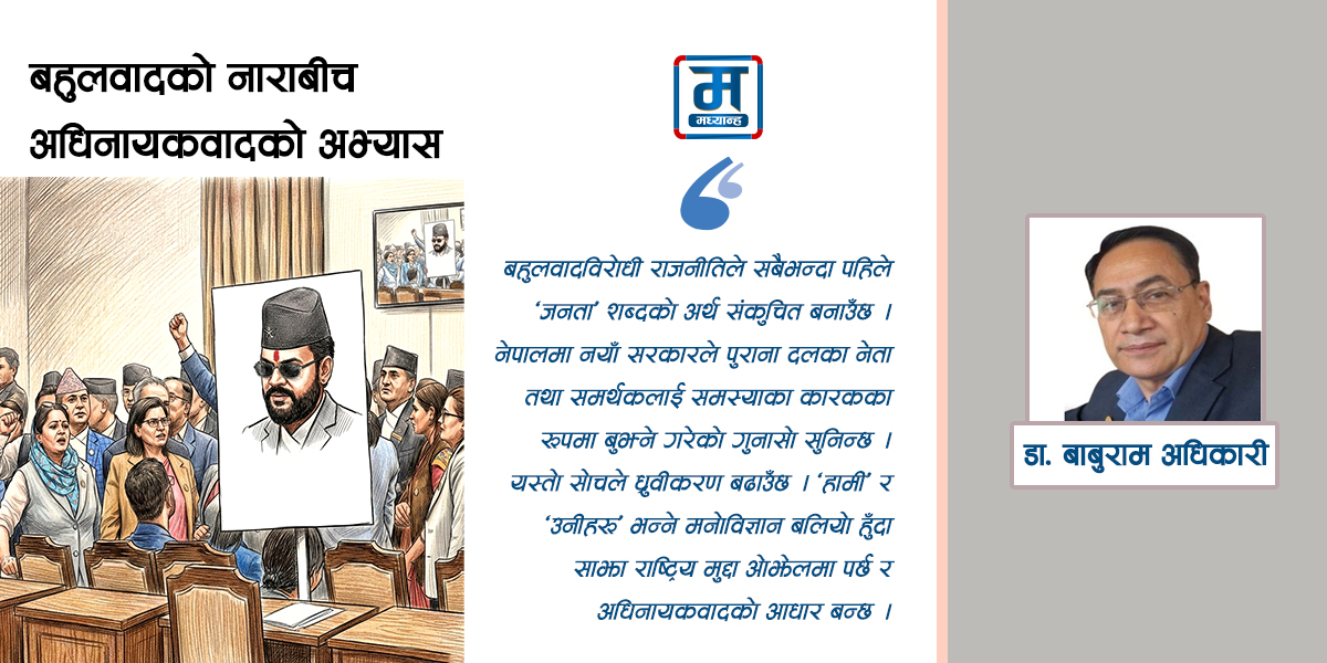 बहुलवादको नाराबीच अधिनायकवादको अभ्यास