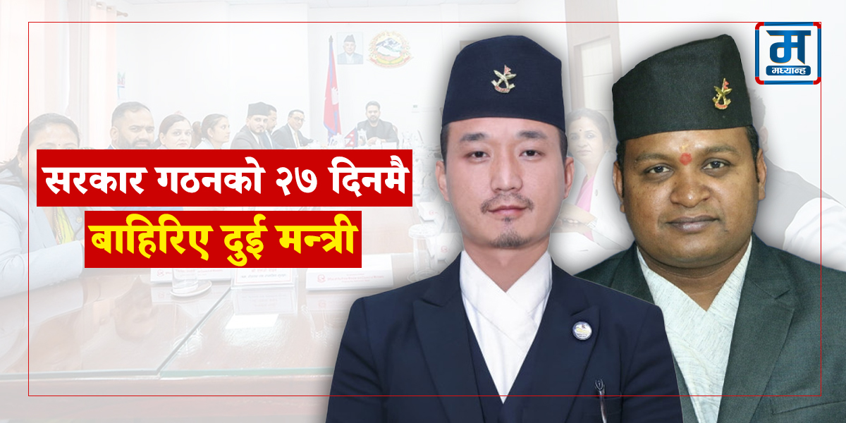 सरकार गठनको २७ दिनमै बाहिरिए दुई मन्त्री