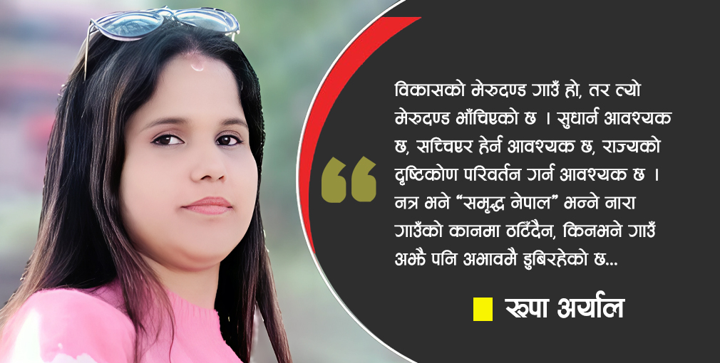 गाउँका समस्या कसले बुझ्ने ?