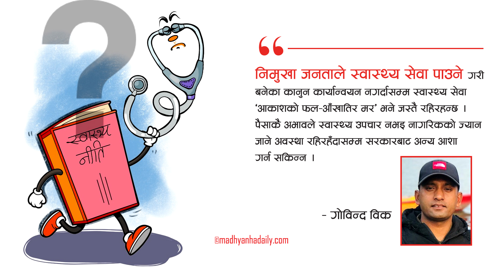 नहुनेलाई दिने स्वास्थ्य नीतिको खाँचो