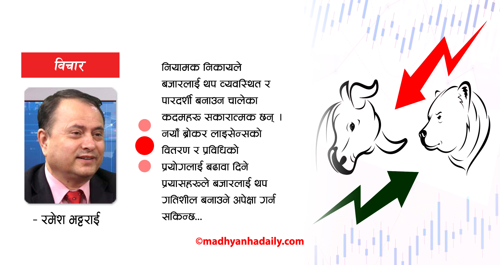 नेपालको पुँजी बजार : चुनौती र सम्भावना