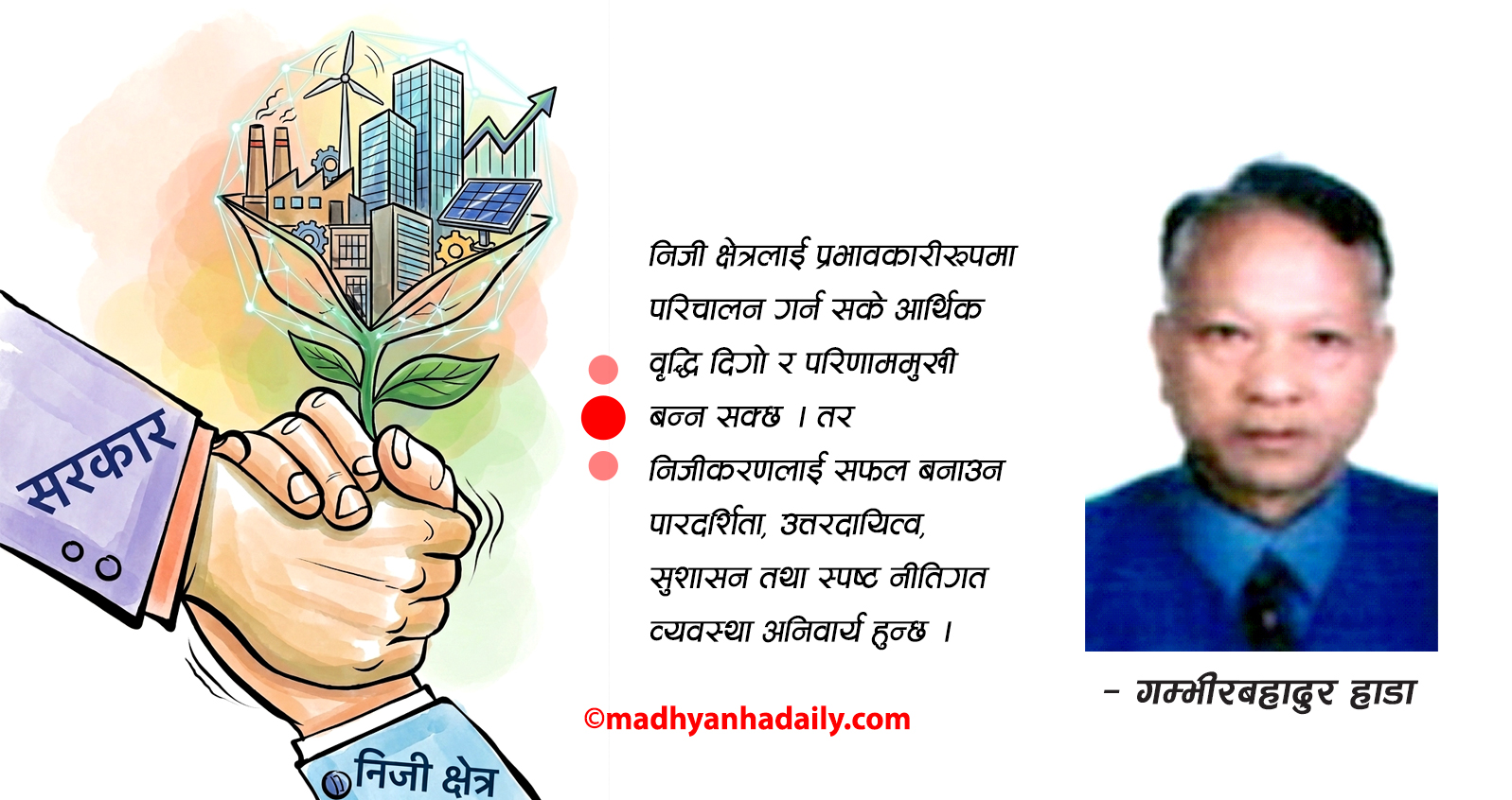 आर्थिक विकासमा निजीकरण