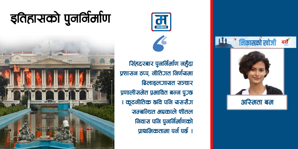 इतिहासको पुनर्निर्माण