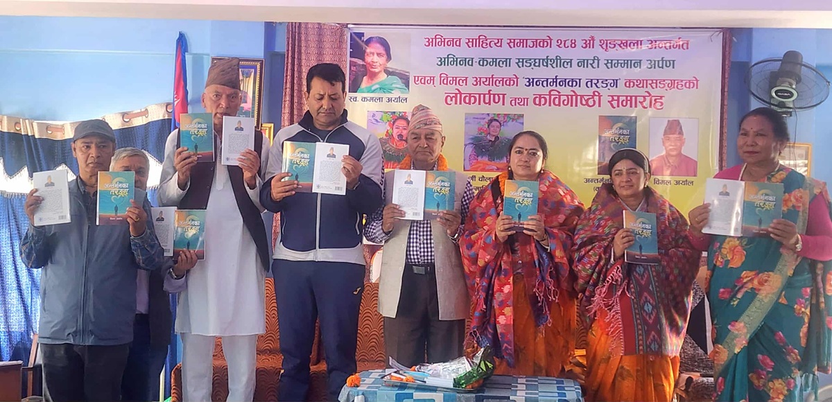 अभिनव साहित्य समाजको २८४औं शृंखला : ‘अन्तर्मनका तरङ्ग’ लोकार्पण, गार्गी र सरस्वती सम्मानित