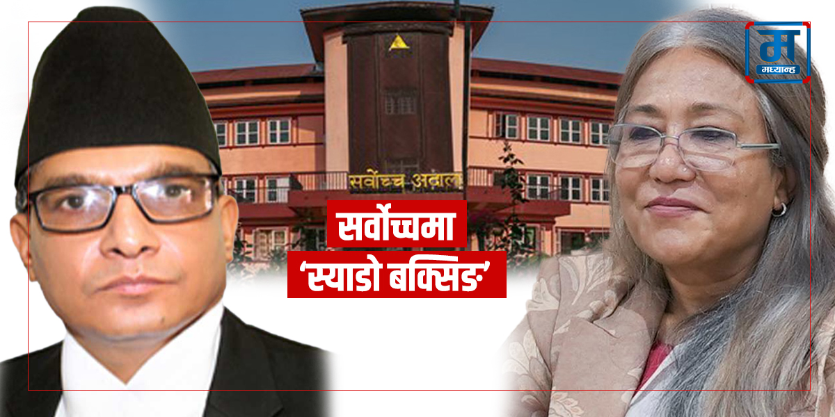 सर्वोच्चमा ‘स्याडो बक्सिङ’, सरकार–न्यायालय विवादमा मिसियो संसद्