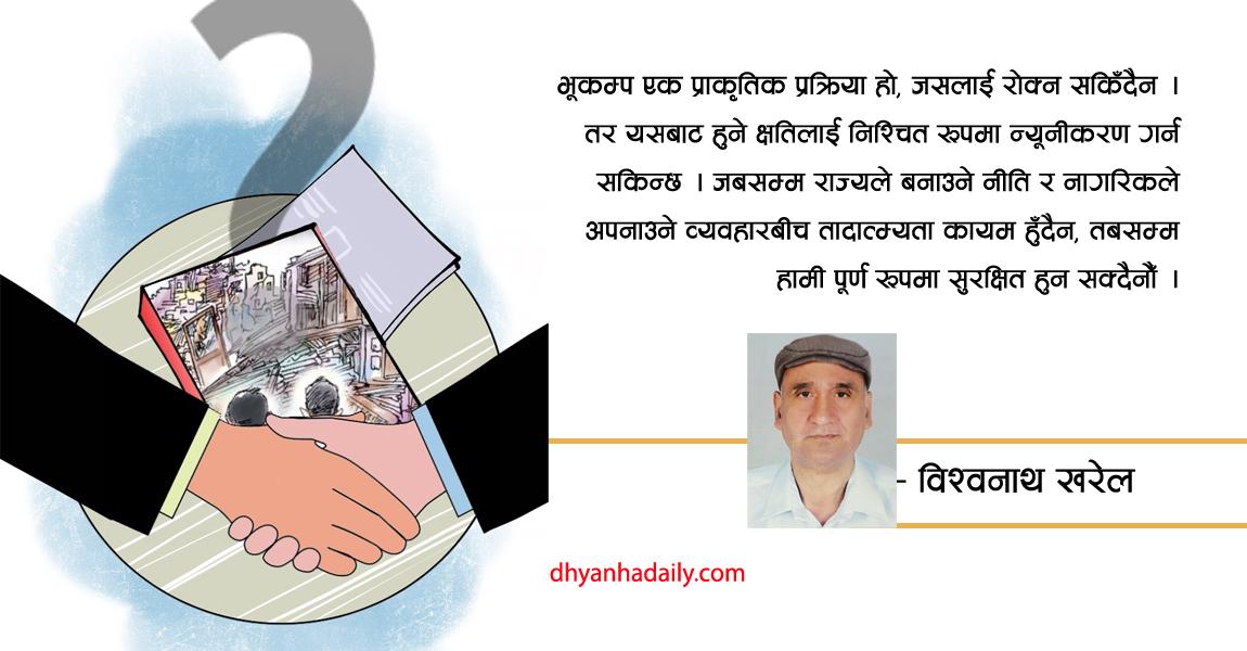 भूकम्पको साझा संकल्प र सामूहिक जिम्मेवारी