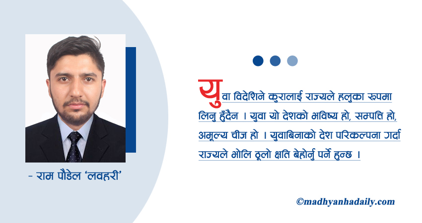 युवाको पलायन : रहर कि बाध्यता ?