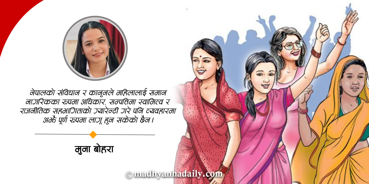 व्यावहारिक चुनौतीको घेरामा महिला अधिकार