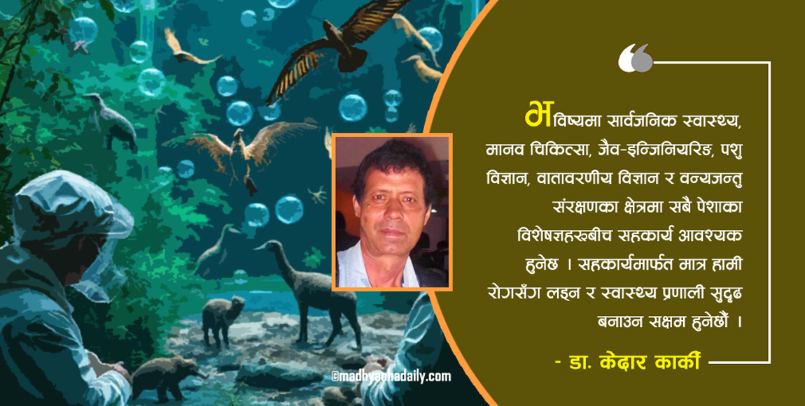 एक विश्व, एक स्वास्थ्य र एक औषधी