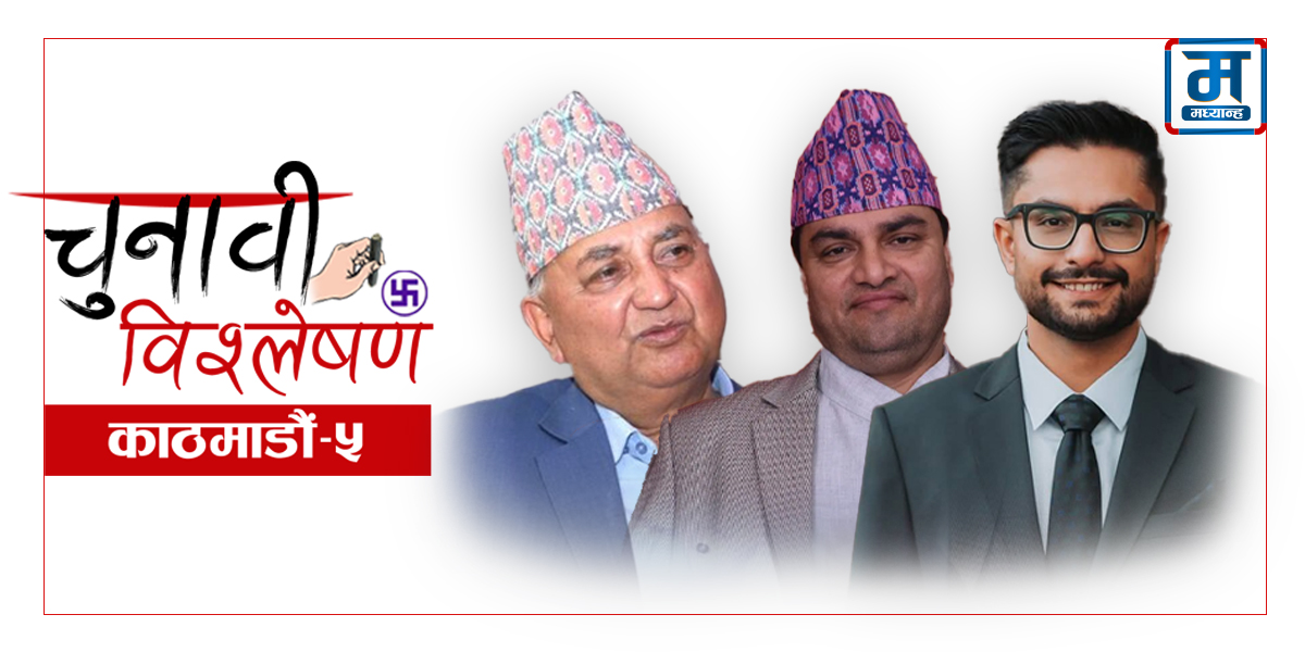 काठमाडौं-५ : ईश्वर र प्रदीपको प्रतिस्पर्धामा सस्मितको टक्कर